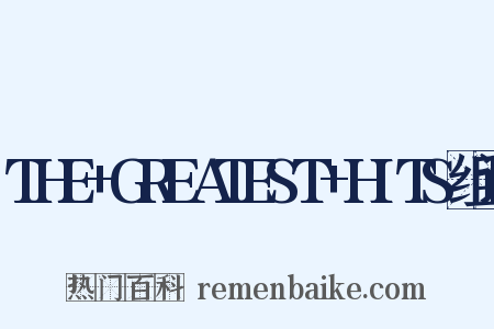 THE+GREATEST+HITS组词是什么意思的图片